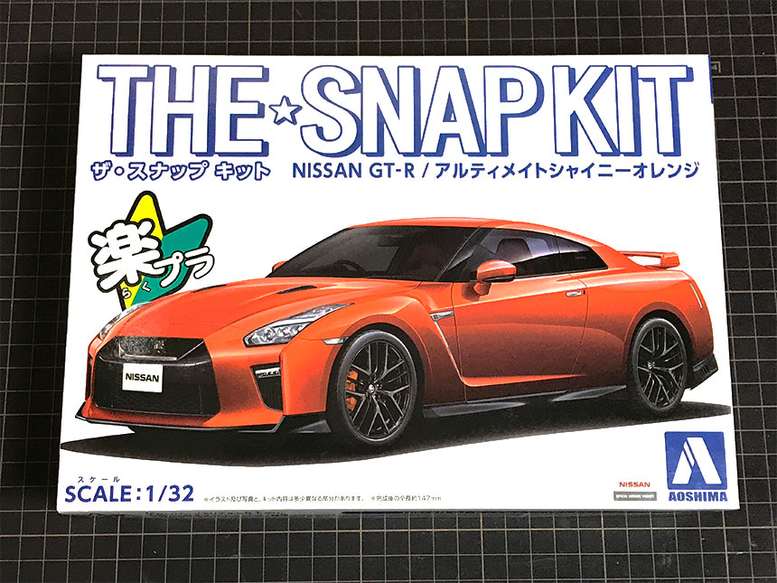 ザ☆スナップキット 1/32 NISSAN GT-R【楽プラ】 の巻 ｜ Modelholic